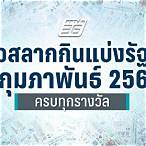 ผล ลอตเตอรี่ งวด นี้
